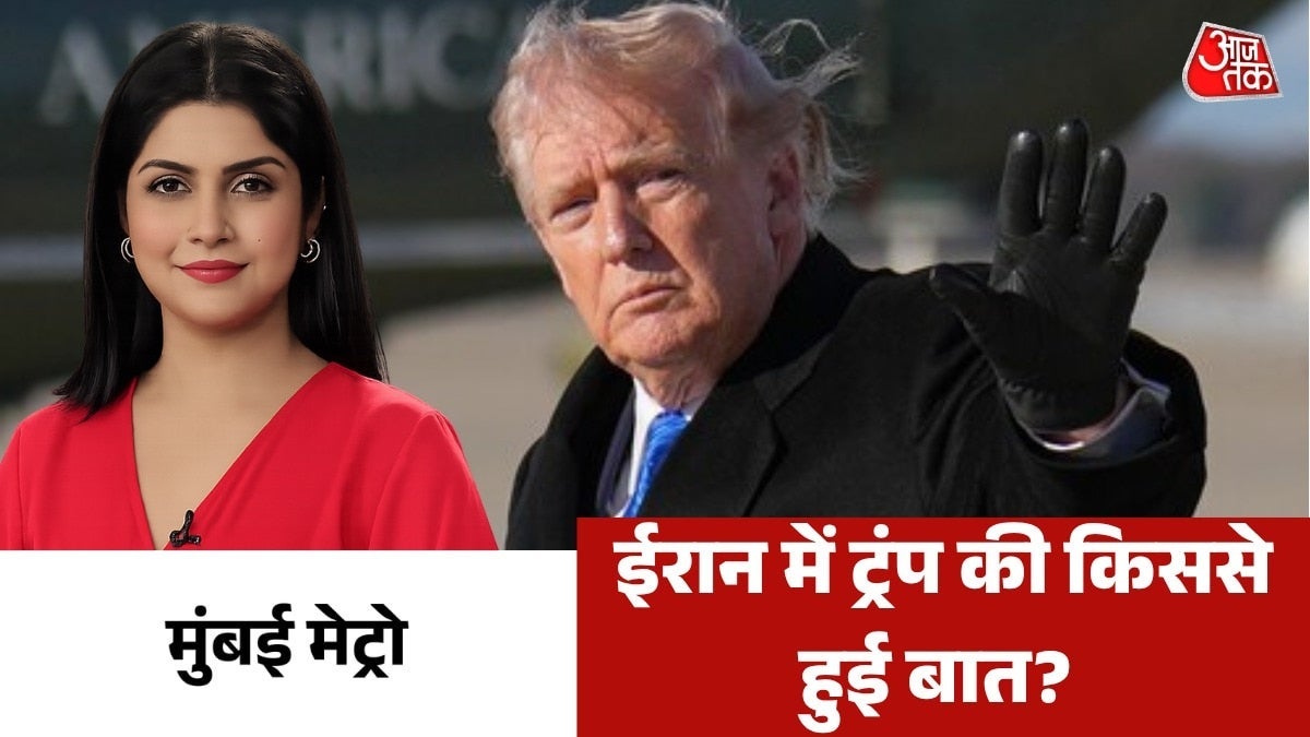 क्या ट्रंप ईरान युद्ध से निकलने के रास्ते खोज रहे हैं? देखें 'मुंबई मेट्रो' on undefined