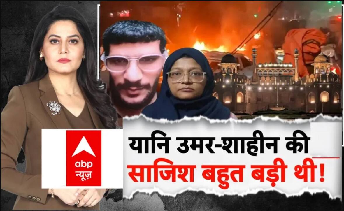 Delhi Red Fort Blast: यानि Umar-Sahin की साजिश बहुत बड़ी थी! | Breaking | ABP News on undefined
