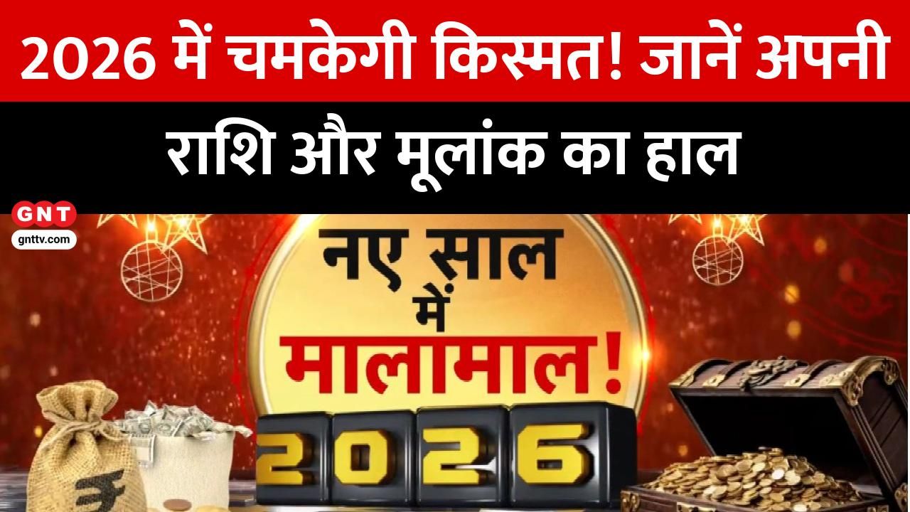 Money Horoscope : 2026 में कौन सी राशियां होंगी मालामाल? ज्योतिषाचार्यों से जानें नए साल का आर्थिक भविष्य on undefined