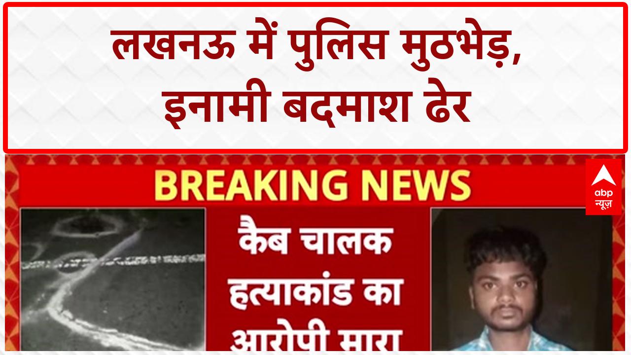 UP ENCOUNTER: लखनऊ में 1.5 लाख का इनामी बदमाश ढेर, Agra-Lucknow एक्सप्रेसवे पर मुठभेड़ on undefined