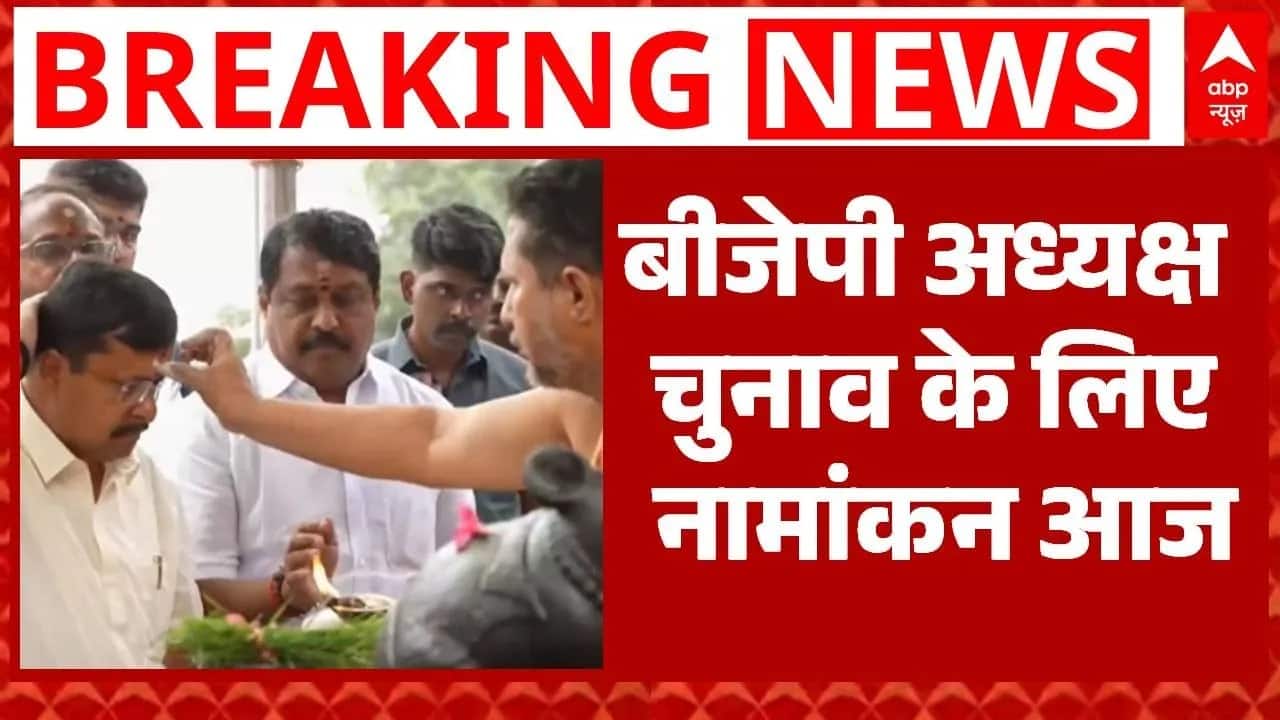 BJP President Election: दोपहर 2 बजे के बाद बीजेपी अध्यक्ष चुनाव के लिए नामांकन करेंगे Nitin Nabin on undefined