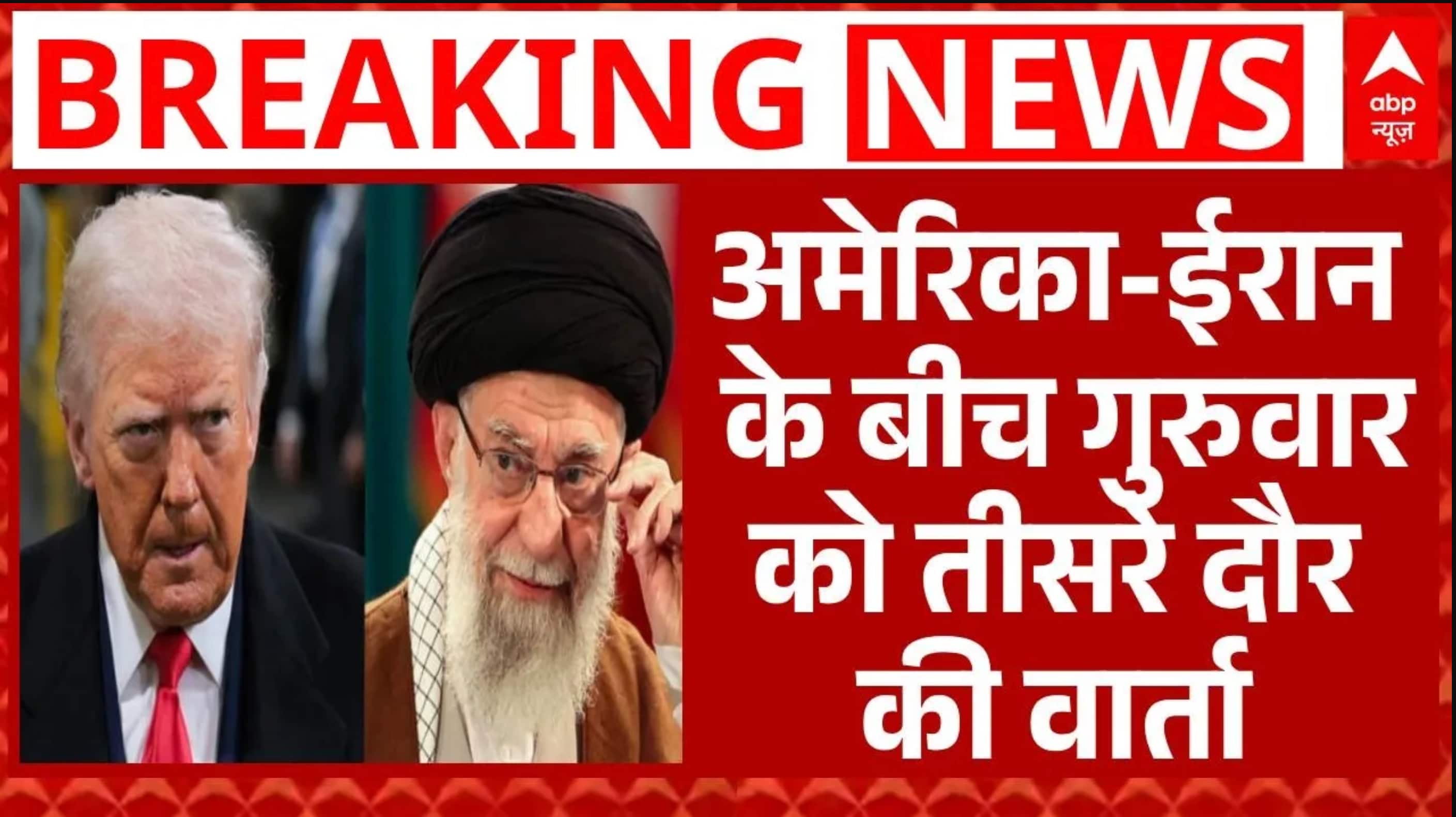 Iran US Conflict: अमेरिका-ईरान के बीच गुरुवार को तीसरे दौर की वार्ता | Donald Trump | Nuclear Deal on undefined