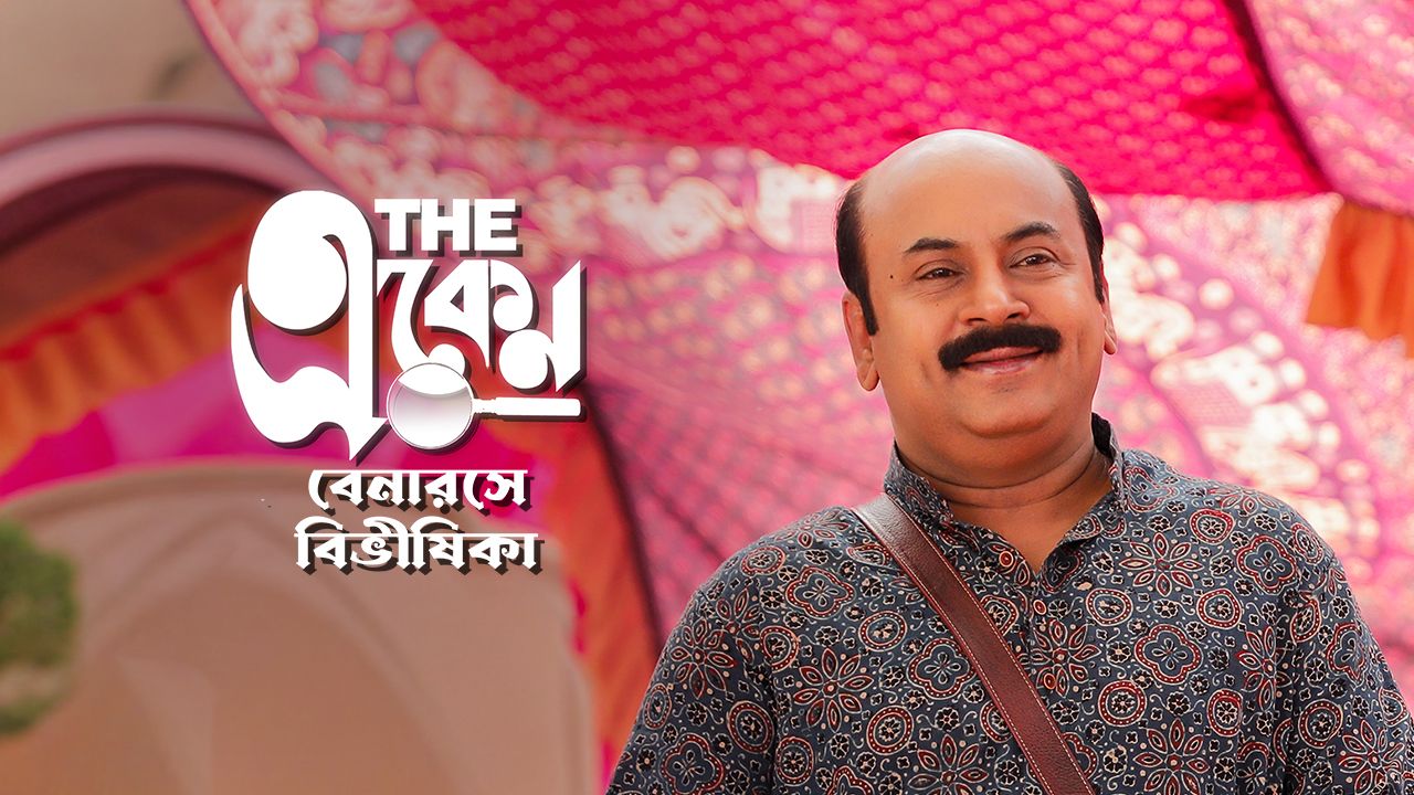 The Eken: Benaras e Bibhishika on Hoichoi