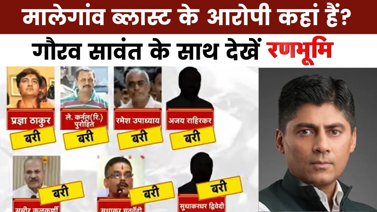 रणभूमि: मालेगांव ब्लास्ट के सभी आरोपी बरी, 'हिंदू आतंकवाद' थ्योरी पर सवाल on undefined