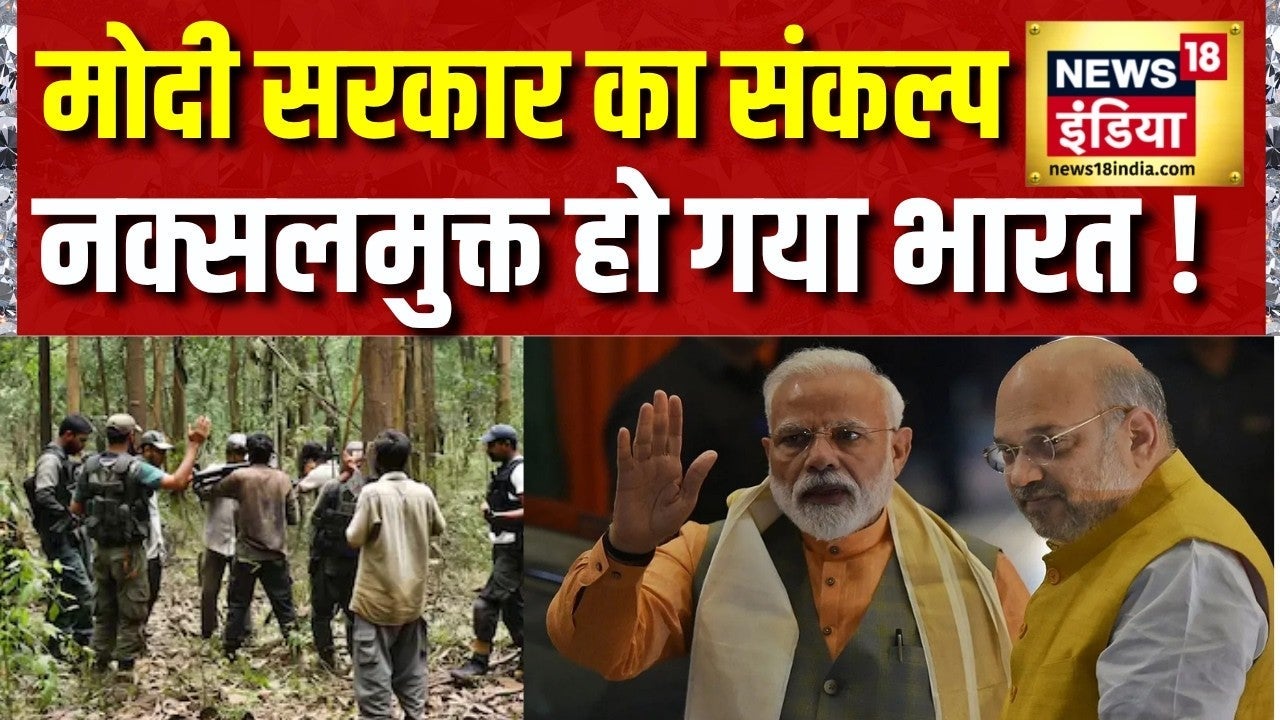 Amit Shah Live : नक्सलमुक्त भारत पर गृह मंत्री अमित शाह ने क्या कहा? Naxalism | Amit Shah on undefined