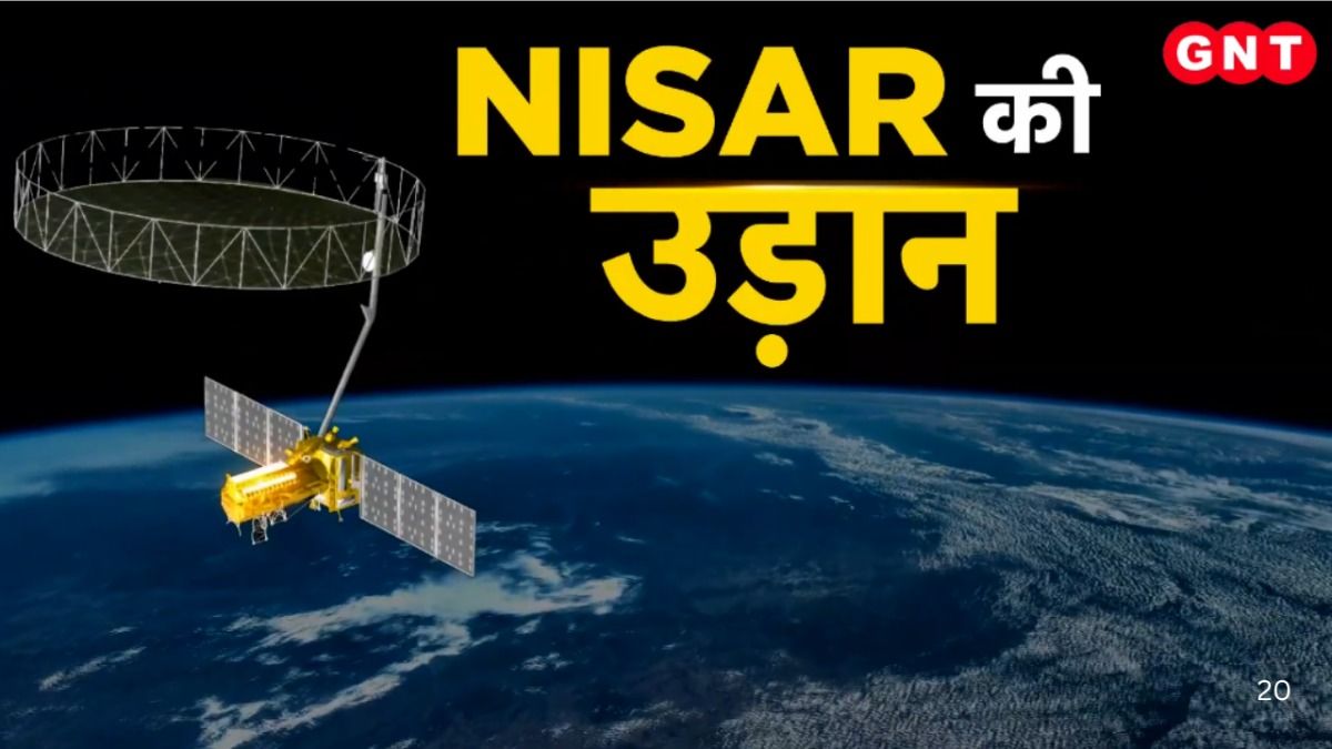 ISRO-NASA NISAR Satellite: निसार लॉन्च का सीधा प्रसारण ISRO और NASA की वेबसाइट पर देखेगी दुनिया, 13 हजार करोड़ रुपये की लागत से पूरा होगा मिशन on undefined