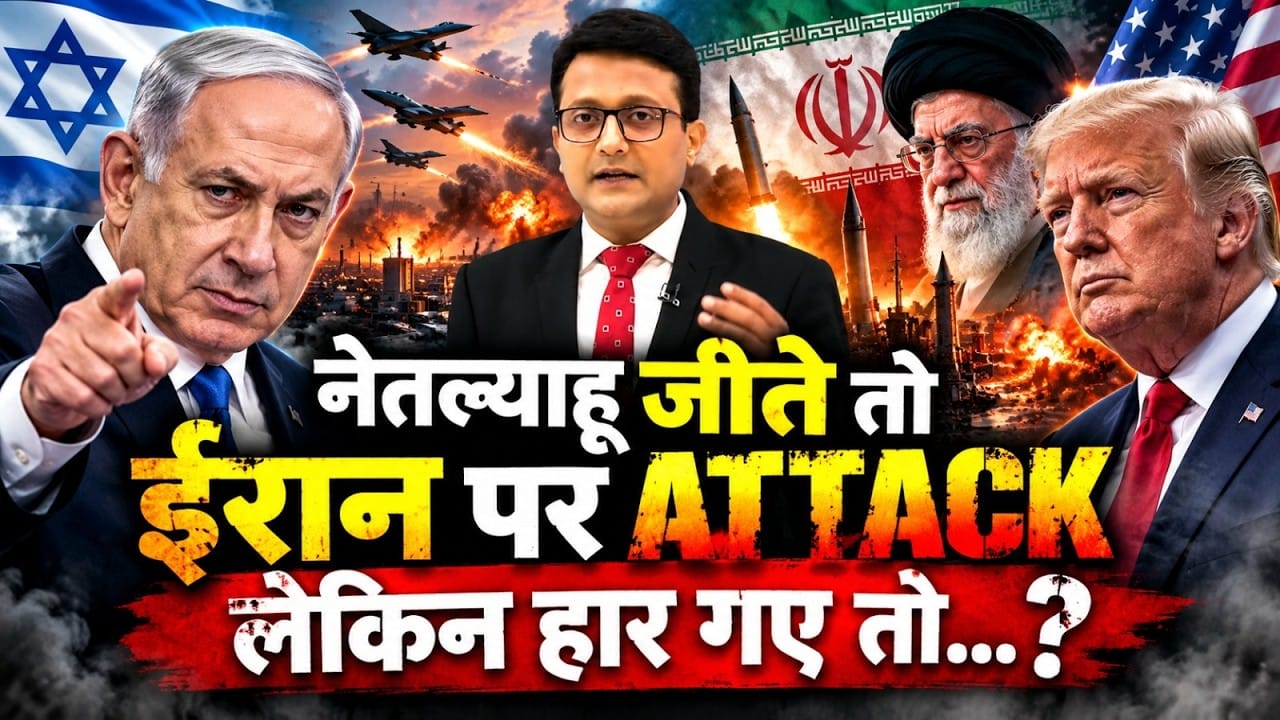 नेतन्याहू का राजनीतिक भविष्य: क्या इजरायल चुनाव ईरान पर बढ़ाएंगे तनाव? on undefined