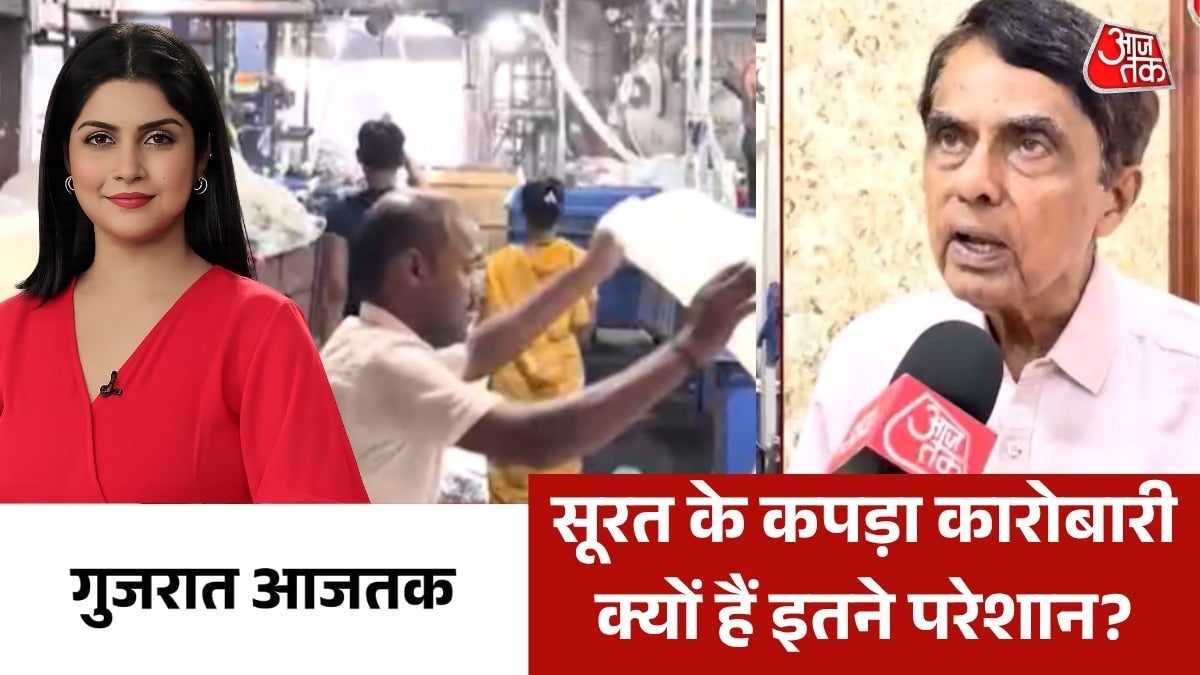 सूरत की टेक्सटाइल इंडस्ट्री पर कैसे आया सबसे बड़ा संकट, देखें गुजरात आजतक on undefined