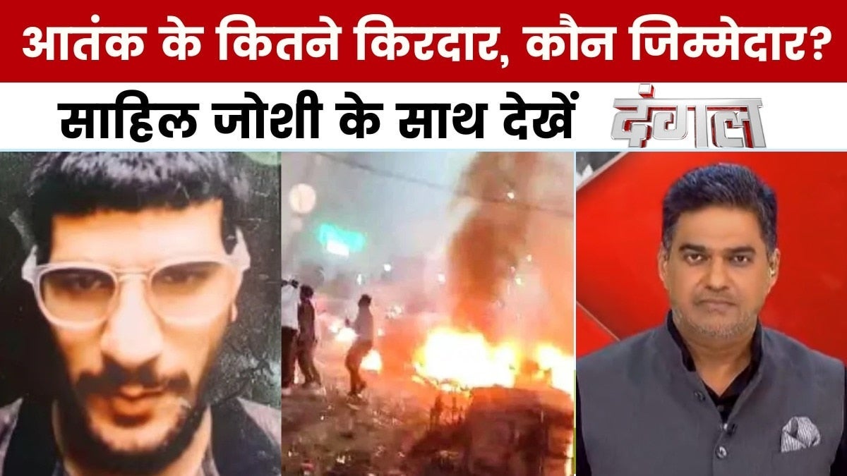 दिल्ली में हुए कार धमाके को सरकार ने माना आतंकी घटना, कौन जिम्मेदार? साहिल जोशी के साथ देखें दंगल on undefined