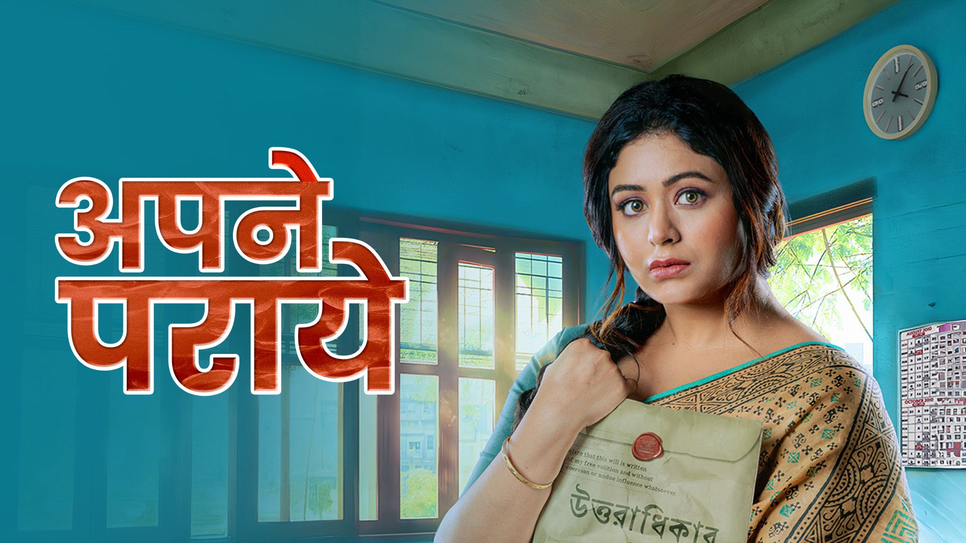 Apne Paraye (Hindi) on Hoichoi