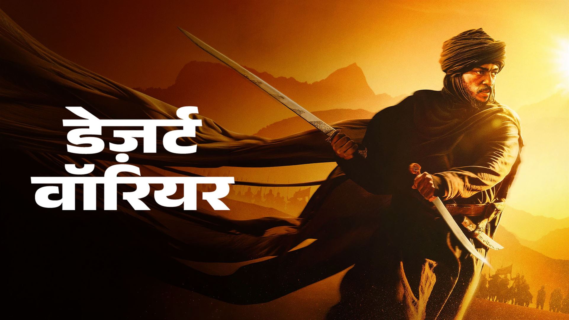 Desert Warrior - Hindi on LionsGate Play