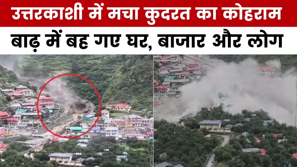 उत्तरकाशी में बादल फटने से धराली में तबाही का मंजर, 4 की मौत... कई लापता on undefined