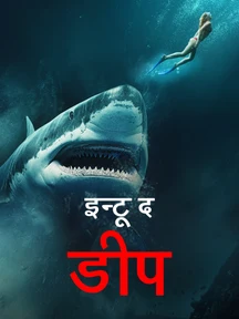 Into the Deep - Hindi on LionsGate Play