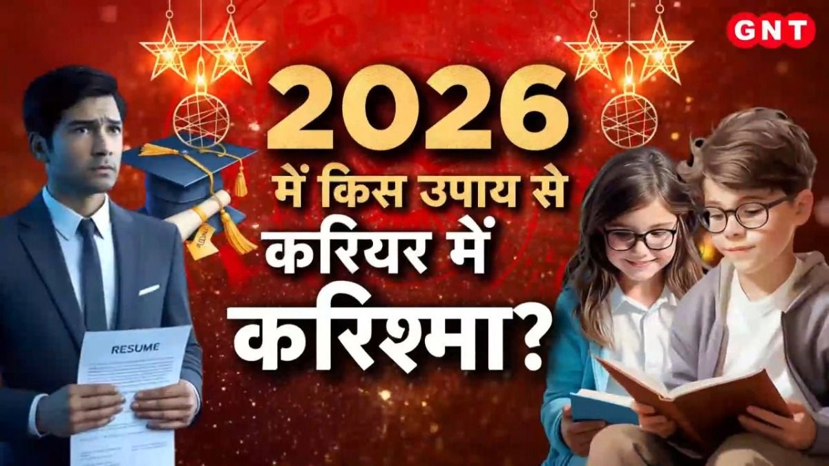 2026 Career Horoscope: नए साल में किसका चमकेगा करियर, किसको झेलने पड़ सकती है परेशानी? जानिए करियर और शिक्षा में सफलता के अचूक उपाय on undefined