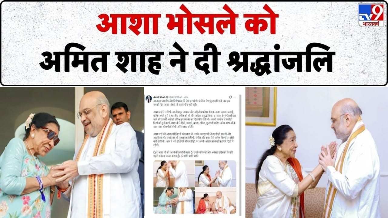 आशा भोसले का निधन: अमित शाह ने दी श्रद्धांजलि, शिवाजी पार्क में होगा अंतिम संस्कार on undefined