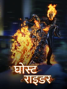 Ghost Rider - Hindi on LionsGate Play
