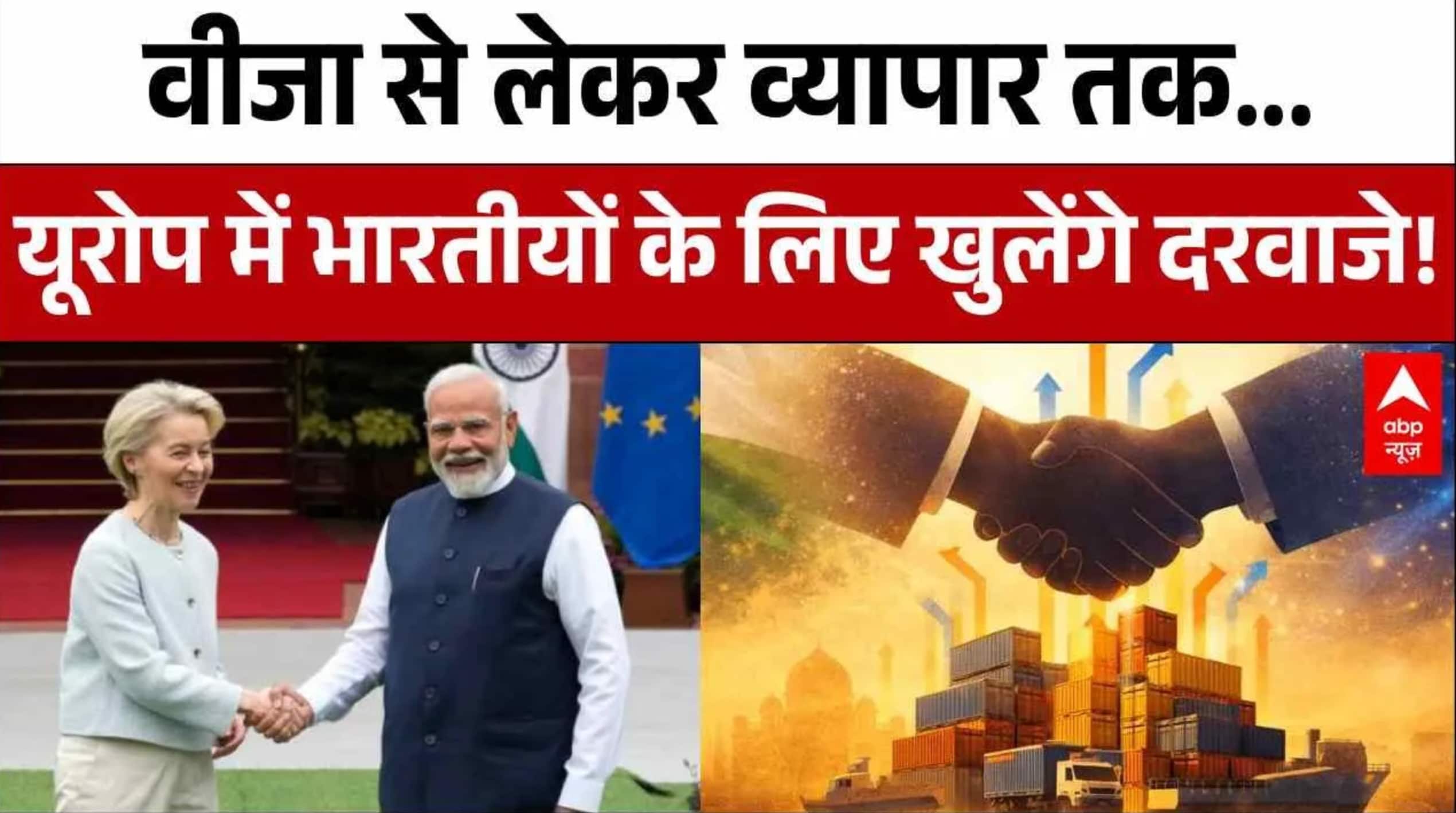 India EUFTA: भारत-EU के बीच इस समझौते से आपकी जेब पर क्या असर पड़ेगा? | India EU Summit on undefined