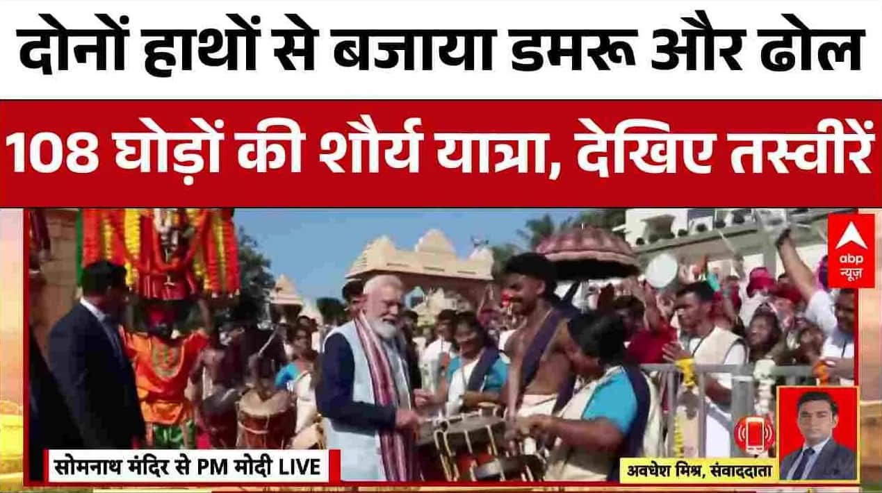 PM Modi Somnath Visit : डमरू के बाद ढोल बजाने और 108 घोड़ों की शौर्य यात्रा को देख दंग रह गए लोग on undefined