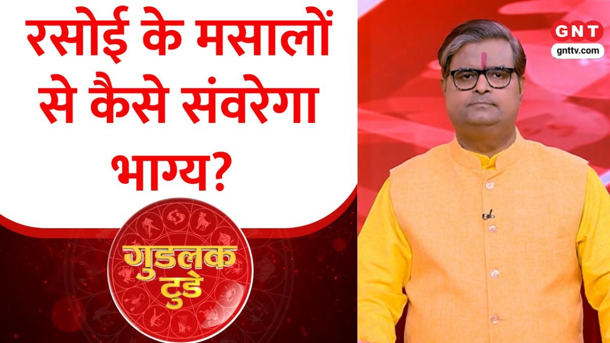 Goodluck Today: रसोई के मसालों से कैसे दूर होंगी समस्यायें, मसाले कैसे चमकाएंगे किस्मत? जानिए on undefined
