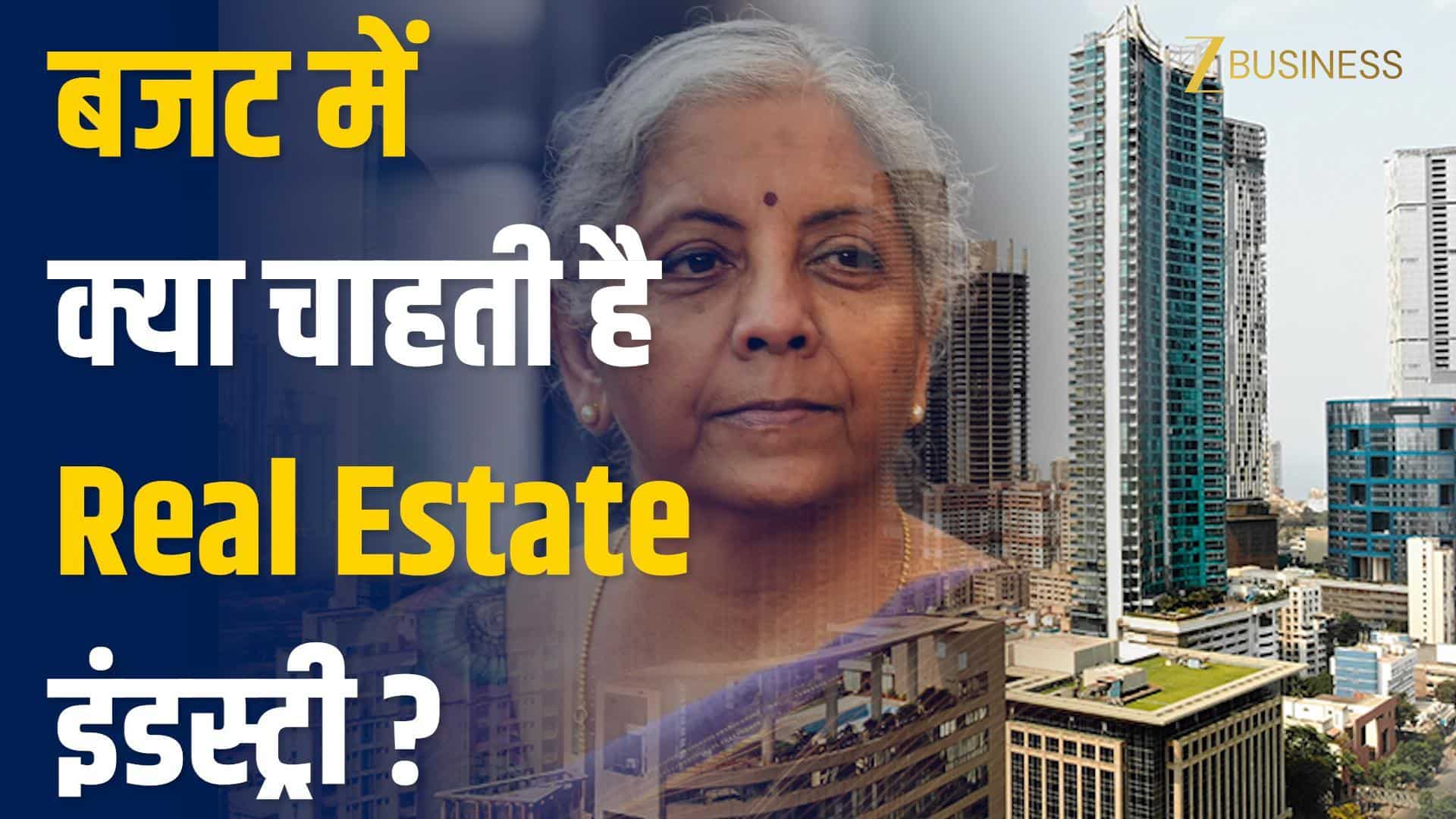 बजट 2026 में वित्त मंत्री से क्या चाहती है Real Estate इंडस्ट्री, जानें आपके काम की बात on undefined
