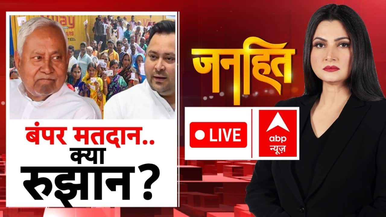 Bihar Election Phase 1 Voting: पहले फेज में बंपर मतदान...किसके पलड़ा होगा भारी? | Nitish | tejashwi on undefined