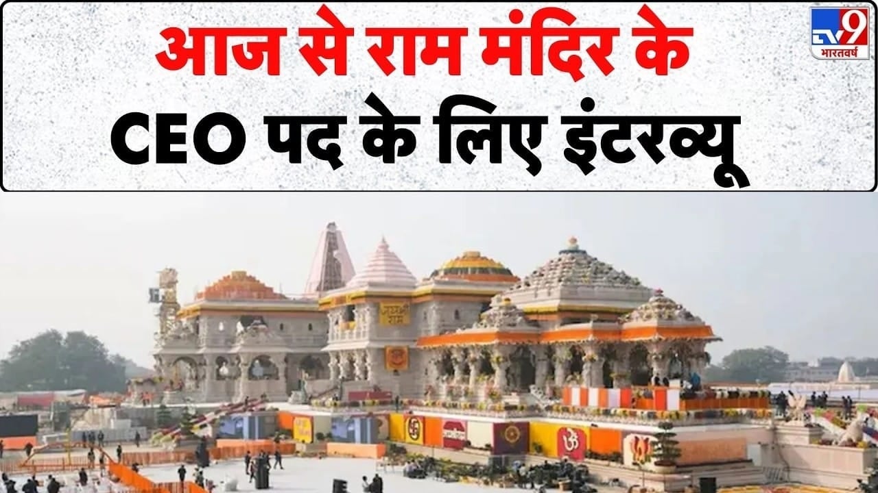 राम मंदिर को जल्द मिलेगा नया CEO, आवेदकों के इंटरव्यू आज से on undefined