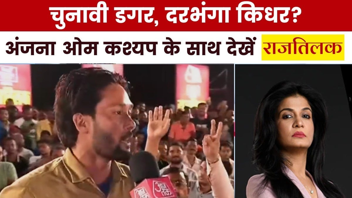 बिहार के चुनावी घमासान में दरभंगा की जनता का मिजाज क्या? देखें 'राजतिलक' on undefined