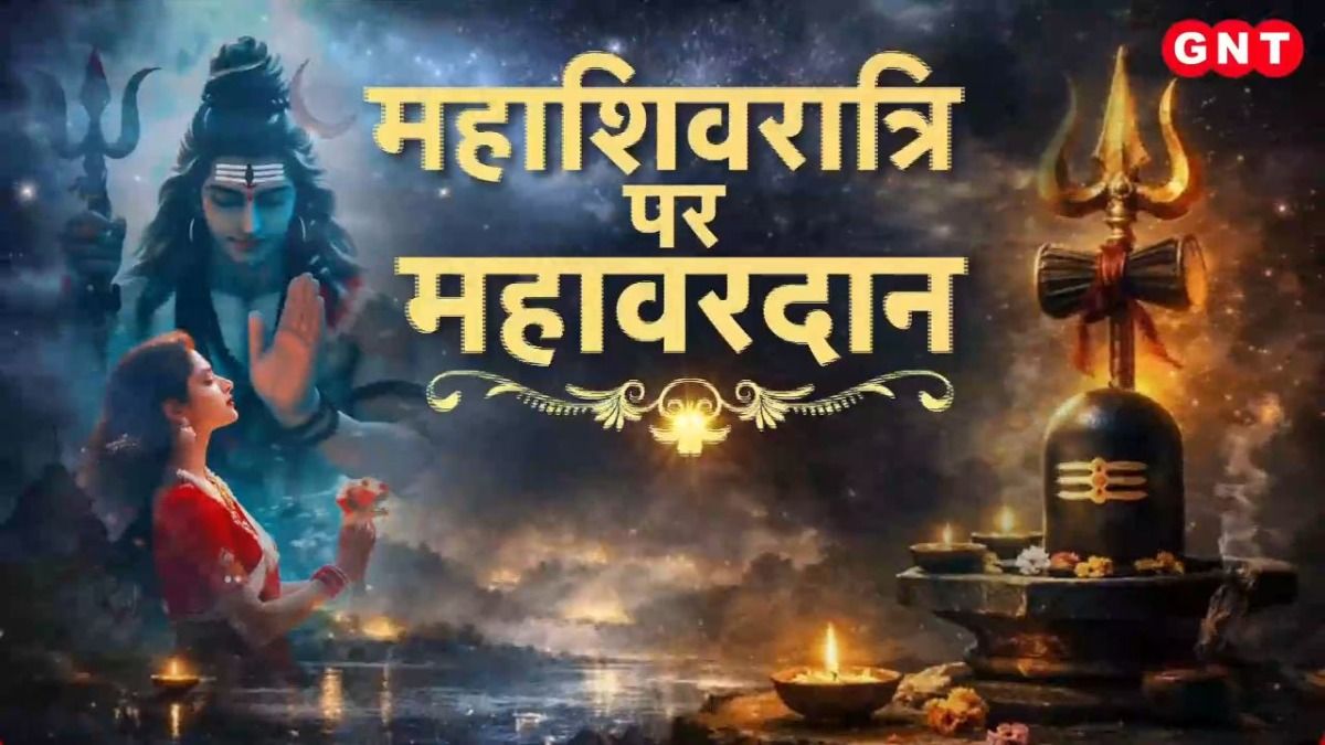 Mahashivratri 2026: 300 साल बाद महाशिवरात्रि पर दुर्लभ योग, महाशिवरात्रि पर किस दान से होगा कल्याण? जानिए तांडव योग से शिव भक्ति का अद्भुत संगम on undefined