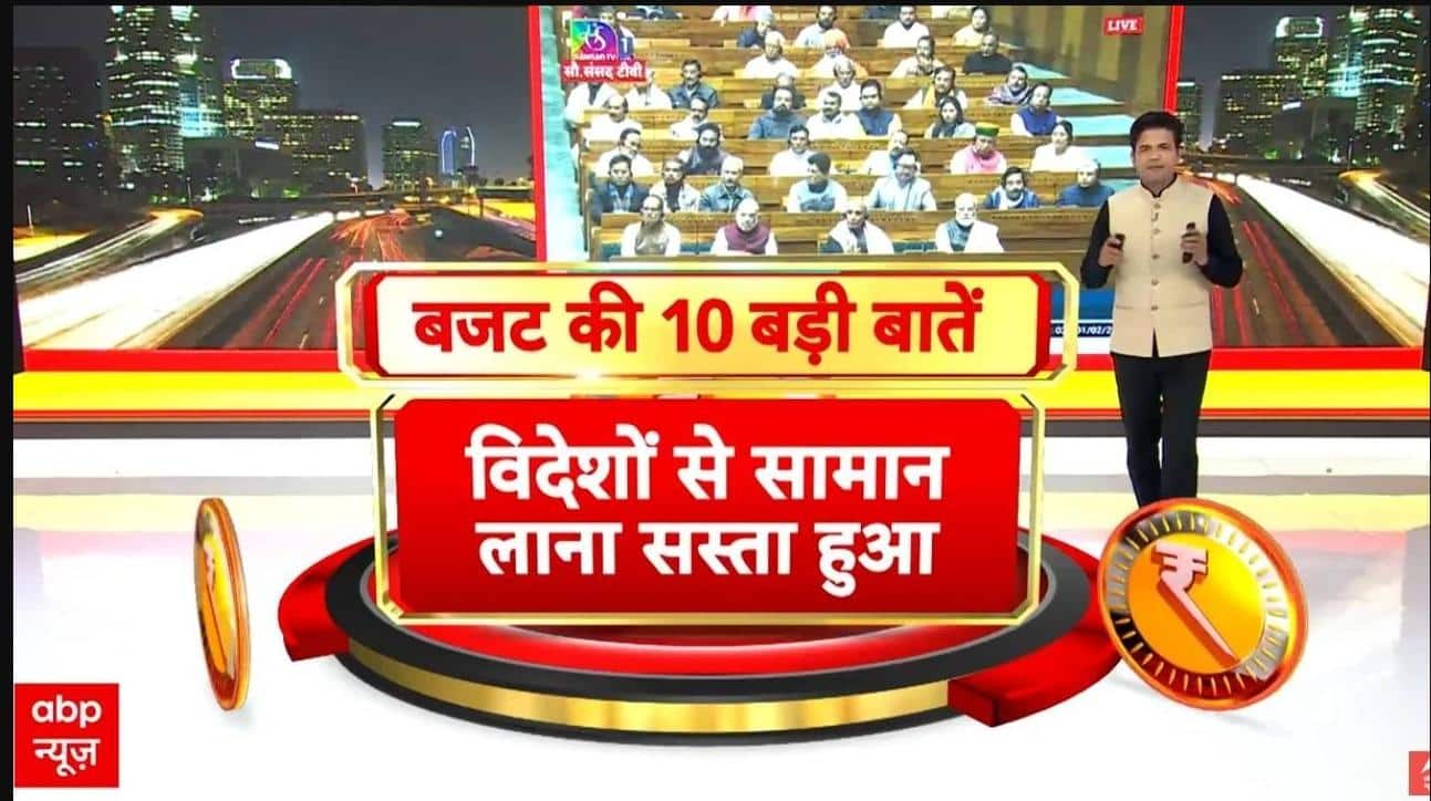 Budget2026 : विदेशों से सामान भारत लाना अब हुआ सस्ता | Nirmala Sitharaman on undefined