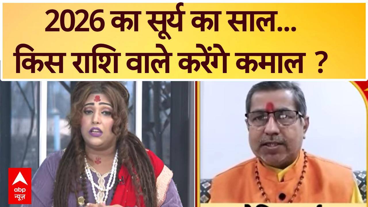 2026 का सूर्य का साल... किस राशि वाले करेंगे कमाल ?   | Spiritual News on undefined