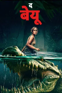 The Bayou - Hindi on LionsGate Play