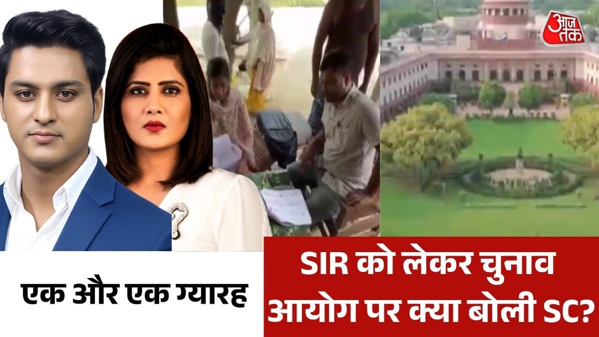 सुप्रीम कोर्ट ने SIR के प्रतिक्रिया को बताया वैध, देखें एक और एक ग्यारह on undefined