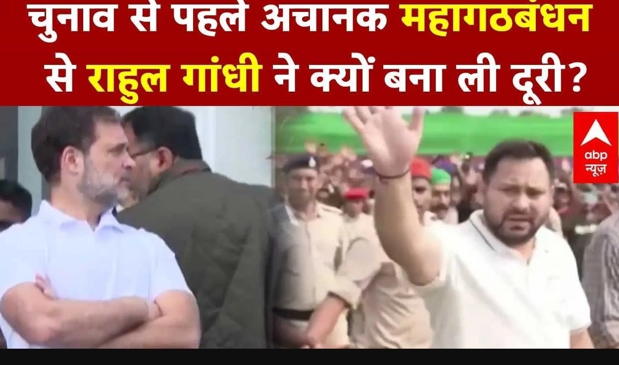 Bihar Elections 2025: चुनाव से पहले अचानक महागठबंधन से राहुल गांधी ने क्यों बना ली दूरी? | ABP News on undefined