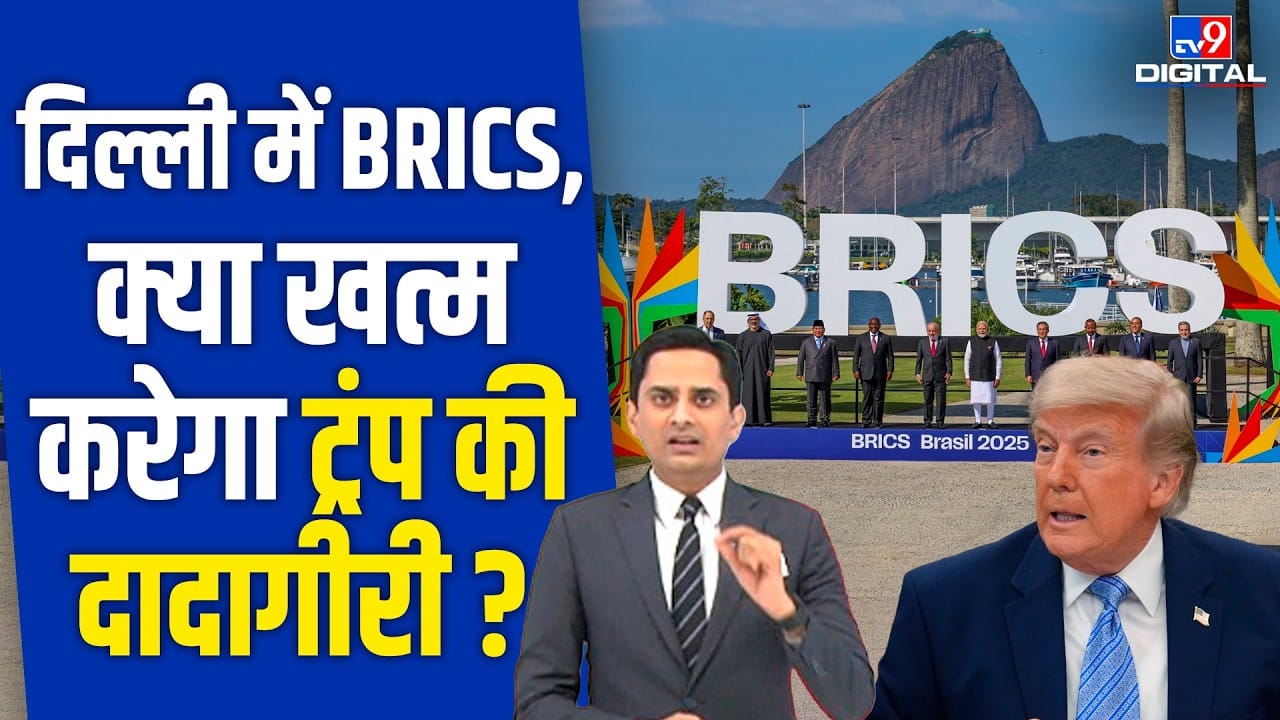 BRICS summit India: BRICS का बढ़ता दम अमेरिका क्यों परेशान? on undefined