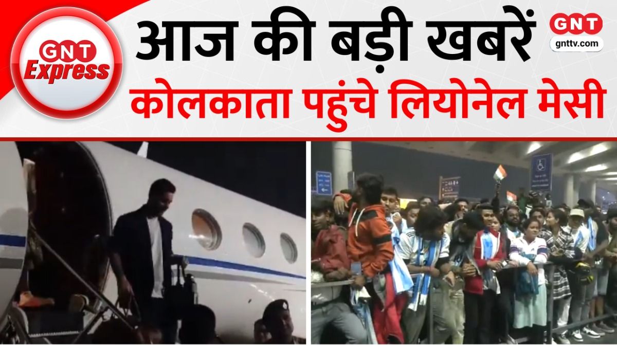 Lionel Messi India Visit: भारत के दौरे पर दिग्गज फुटबॉलर लियोनल मेसी, देखें आज की बड़ी खबरें on undefined