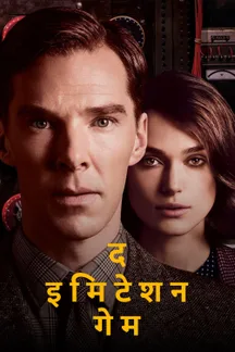 The Imitation Game - Hindi on LionsGate