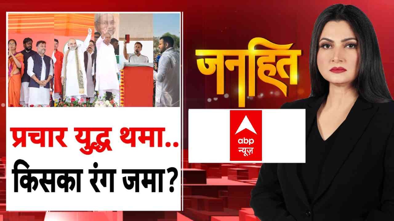 Bihar Election: प्रचार युद्ध थमा.. किसका रंग जमा? | Chitra Tripathi | NDA | RJD | JDU | JJD | PK on undefined