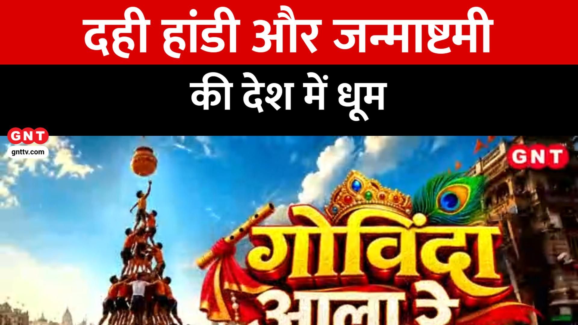 Krishna Janmashtami: जन्माष्टमी और दही हांडी उत्सव की भव्य तैयारी, मानव पिरामिड के अभ्यास में जुटे गोविंदा on undefined