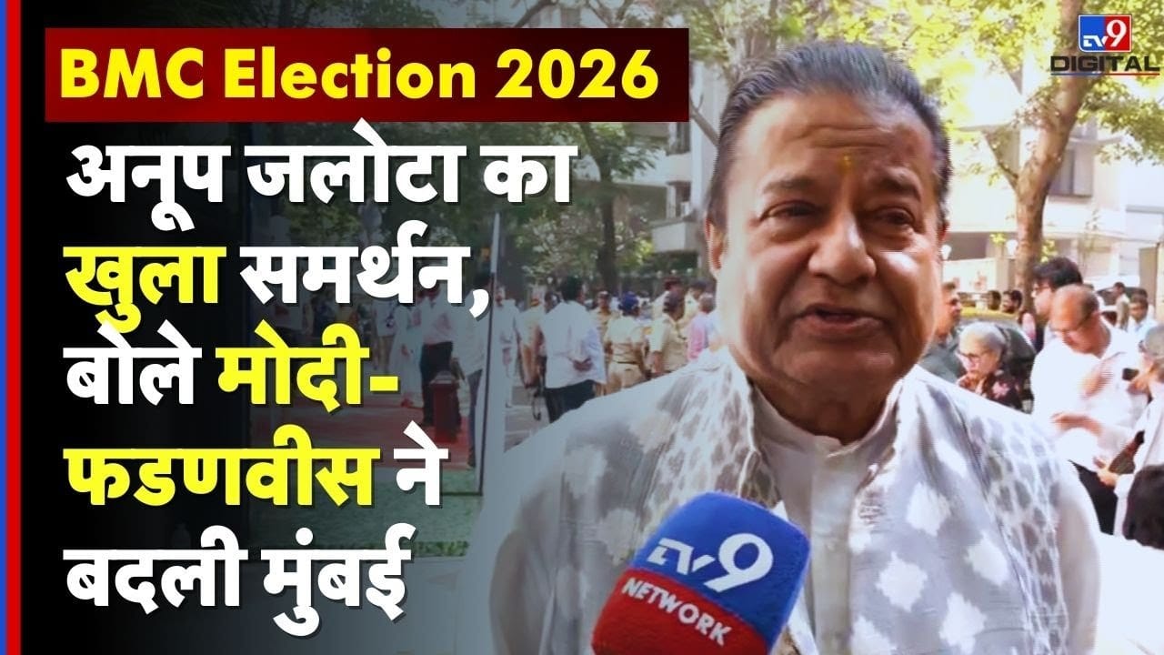 BMC Elections: BMC चुनाव में अनूप जलोटा का BJP को खुला समर्थन, मुंबई में हुए विकास कार्यों की तारीफ on undefined