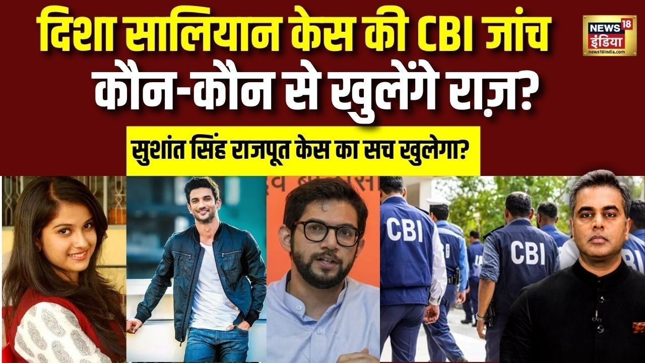 Disha Salian केस की CBI जांच से कौन से राज़ खुलेंगे? Sushant Singh Rajpoot |Sushant Sinha |Hindi News on undefined