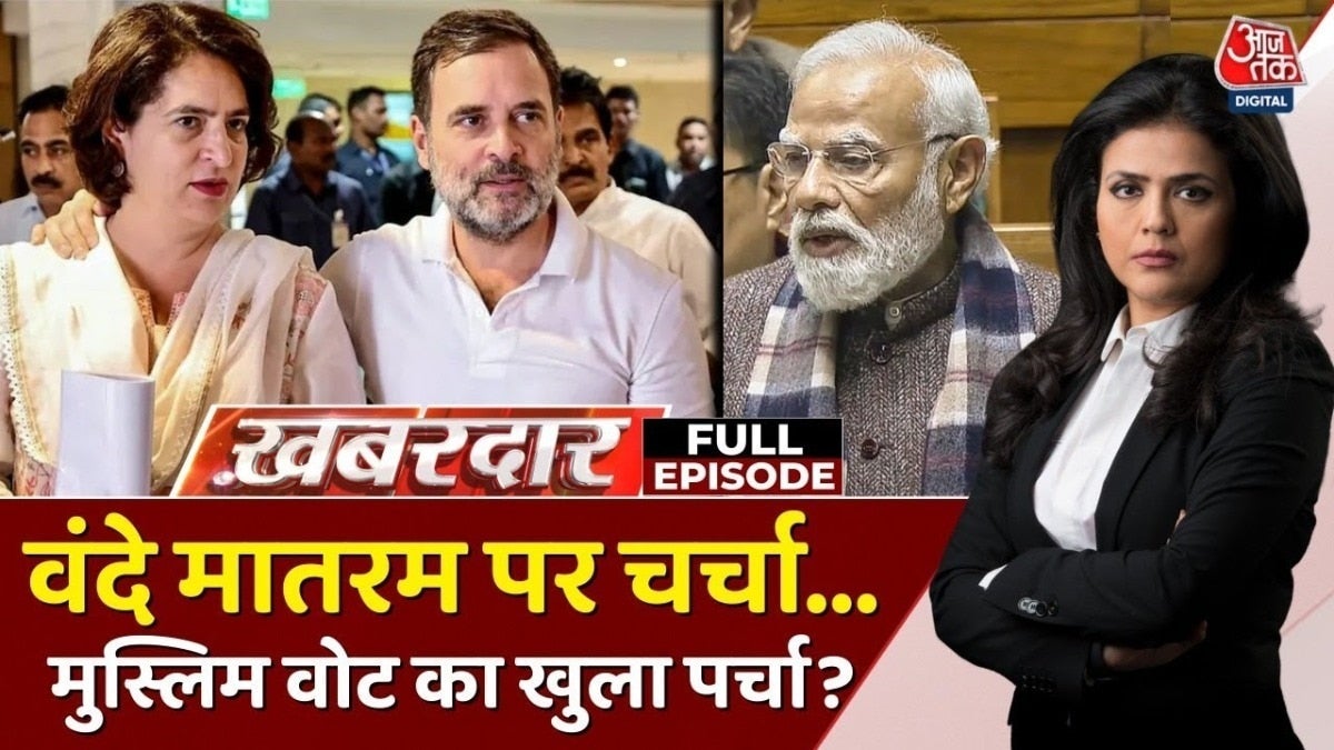 वंदे मातरम पर संसद में चर्चा का क्या है सियासी निचोड़? देखें खबरदार on undefined