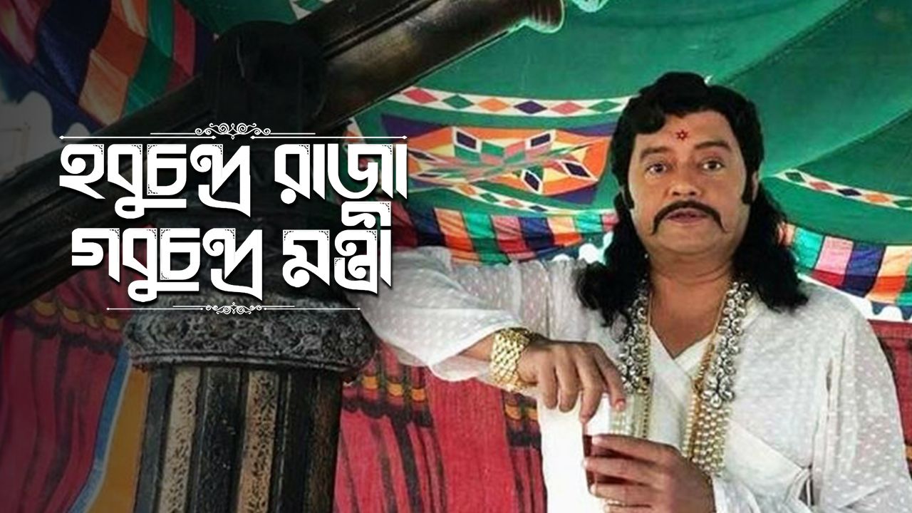 Hobu Chandra Raja Gobu Chandra Mantri on Hoichoi