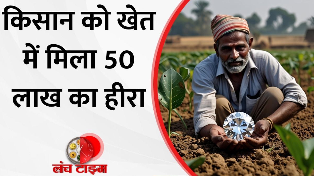 Kurnool: आंध्र प्रदेश के कुरनूल में रातों रात किसान बना लखपति, खेत में मिला 50 लाख का हीरा..देखिए रिपोर्ट on undefined