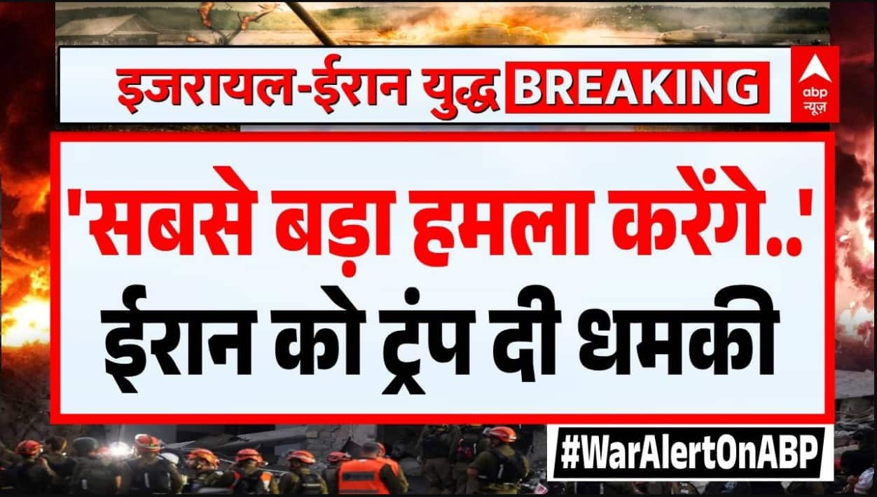 US-Israel Iran War: 'सबसे बड़ा हमला करेंगे..', ईरान को Trump ने फिर दी धमकी | Khamenai | Netnyahu on undefined