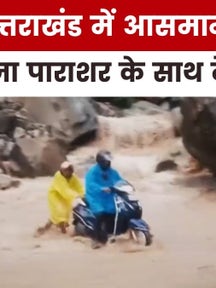 कहीं फटा बादल, कहीं टूटा पहाड़... उत्तराखंड में मौसम की मार, देखें खबरें सुपरफास्ट on undefined
