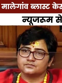 न्यूजरूम: मालेगांव ब्लास्ट केस में बरी हुए सभी आरोपी, &apos;भगवा आतंकवाद&apos; पर बवाल on undefined