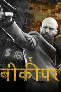 The Beekeeper - Hindi on LionsGate