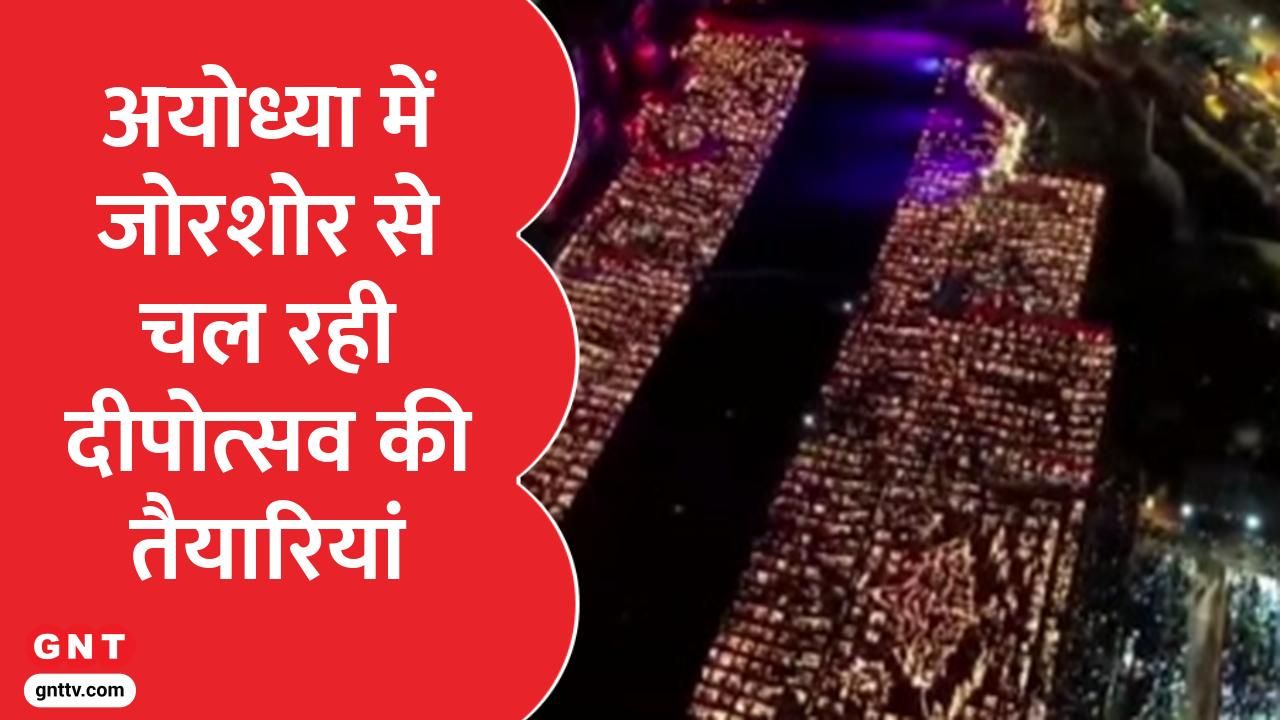 Today Top News: Ayodhya में दीपोत्सव के मौके पर 18 और 19 अक्टूबर को ड्रोन और 3D लेजर शो का होगा दिव्य आयोजन, देखिए आज की बड़ी और अहम खबरें on undefined