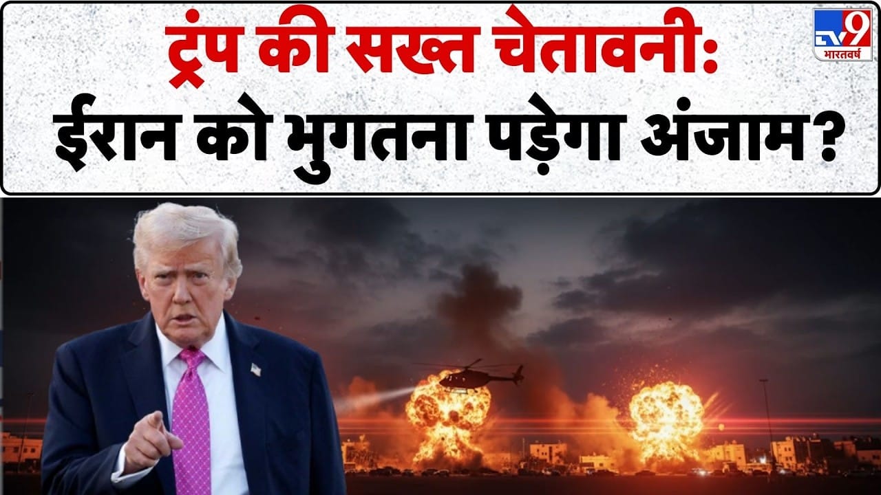 US-Iran Tensions Escalate: ईरान पर अमेरिकी हमले का खतरा, ट्रंप के ऐलान से मध्य पूर्व में तनाव on undefined