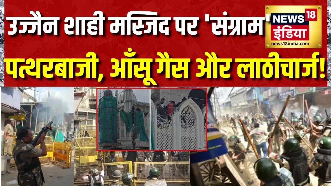 Ujjain Masjid Demolition: उज्जैन में शाही मस्जिद पर 'संग्राम', पत्थरबाजी, आँसू गैस और लाठीचार्ज! on undefined